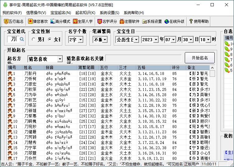 掌中宝周易起名大师v9.7.8注册版-趣奇资源网-第7张图片 掌中宝周易起名大师v9.7.8注册版-趣奇资源网-第7张图片