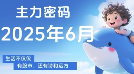 主力密码，助你洞察主力动向，培养个股分析能力，精准把握买卖时机(更新6月)-汇课新知资源网
