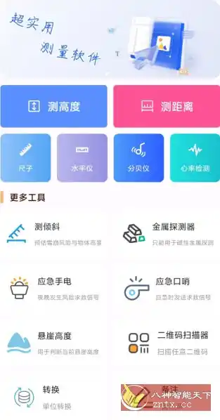 尺子测距大师v1.0.7纯净版-汇课新知资源网