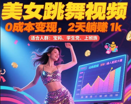 美女跳舞视频，0成本变现，2天躺入1k，普通人也能放大挣【揭秘】-汇课新知资源网