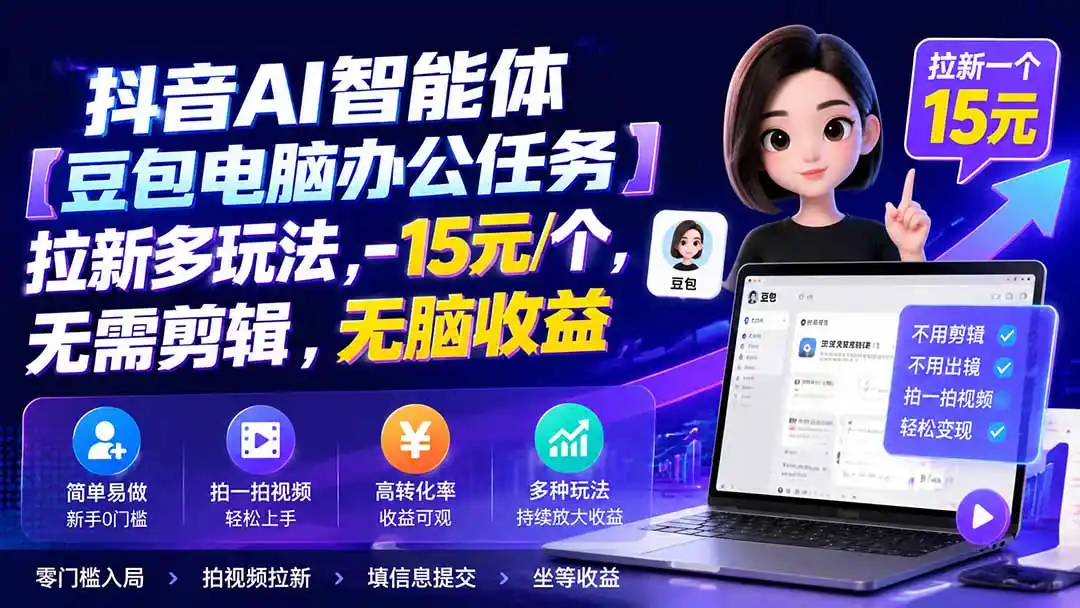 抖音AI智能体【豆包电脑办公任务】拉新多玩法 15元/个，无需剪辑，无脑收益-汇课新知资源网