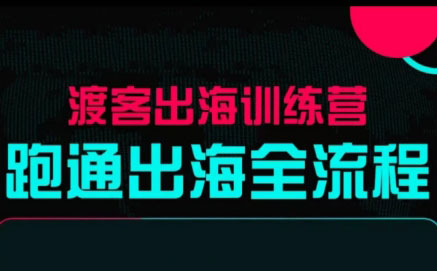 马克渡客出海成长加速训练营(更新)-汇课新知资源网