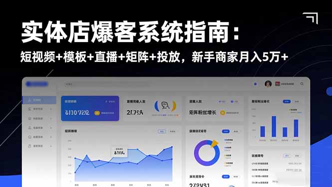 实体店爆客系统指南:短视频+模板+直播+矩阵+投放,新手商家月入5万+-汇课新知资源网