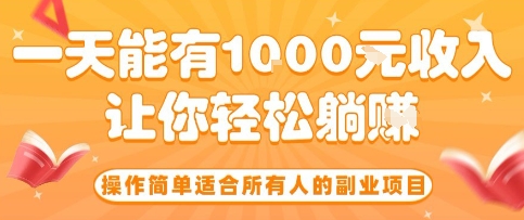 操作简单适合所有人的副业项目，一天能有10张收入，让你轻松“躺賺”【揭秘】-汇课新知资源网