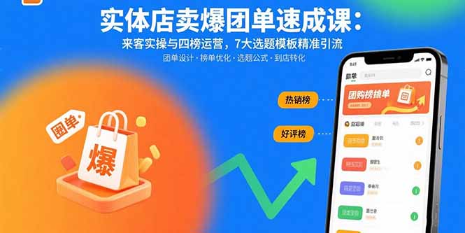 实体店卖爆团单速成课:来客实操与四榜运营,7大选题模板精准引流-汇课新知资源网