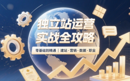 2025独立站运营实战全攻略-汇课新知资源网