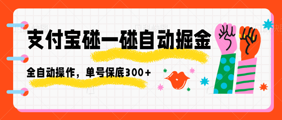 支付宝碰一碰自动掘金,全自动操作,单号保底300+-汇课新知资源网
