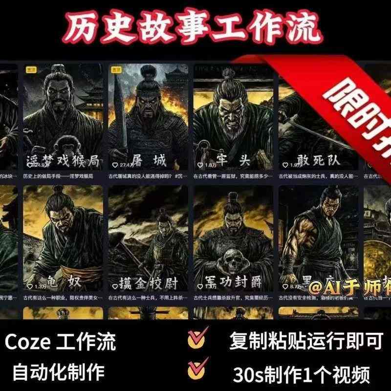 COZE扣子工作流一键生成历史人物一生的视频，复制粘贴运行即可，30s制作1个视频-汇课新知资源网