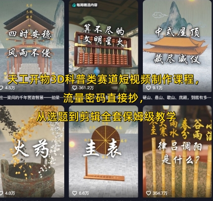 天工开物3D科普类赛道短视频制作课程，流量密码直接抄，从选题到剪辑全套保姆级教学-汇课新知资源网