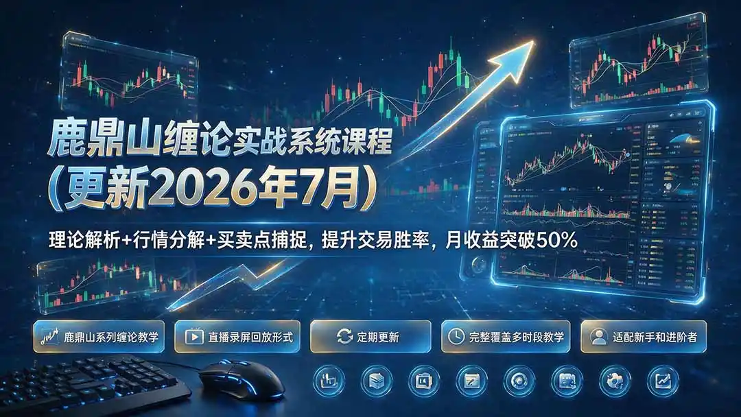 鹿鼎山缠论实战系统课程(更新26年7月