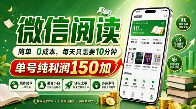 最新微信阅读，每日10分钟，单号利润150+，可批量放大操作，简单0成本-汇课新知资源网