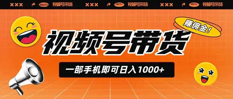 视频号带货，一部手机即可日入1000+，无人直播玩法轻松躺赚带货佣金-汇课新知资源网