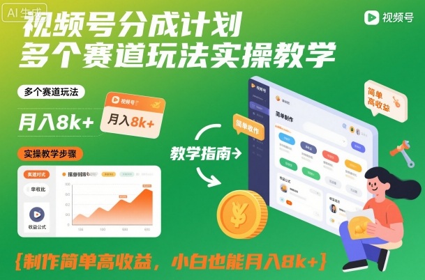 视频号分成计划多个赛道玩法实操教学，制作简单高收益，小白也能月入8k+-汇课新知资源网