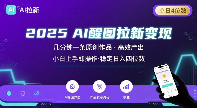2025最强AI醒图拉新，几分钟一条原创作品，单日收入4位数，小白也能上手操作-汇课新知资源网