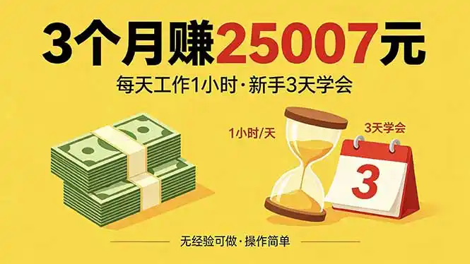 3个月赚钱25007元，每天工作1个小时，新手3天全部学会！-汇课新知资源网