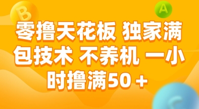 零撸天花板，独家满包技术，不用养机，一小时撸满50+，收益稳定【揭秘】-汇课新知资源网