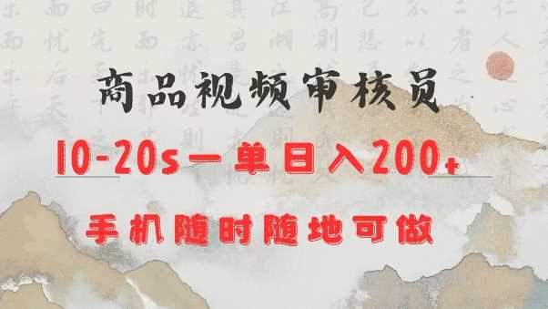 商品视频审核20s一单手机就行随时随地操作日入2张【揭秘】-汇课新知资源网