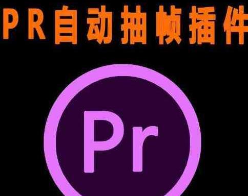 PR抽帧插件短视频去重插件【软件+教程】-汇课新知资源网