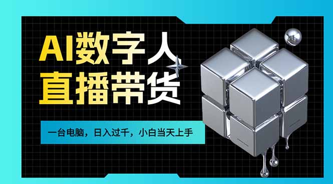 AI数字人直播带货风口已来,一台电脑在家日入过千,小白当天上手的赚钱技能-汇课新知资源网