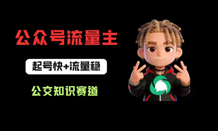 公众号流量主之公交知识赛道,起号快+流量稳,从0-1全流程讲解!-汇课新知资源网