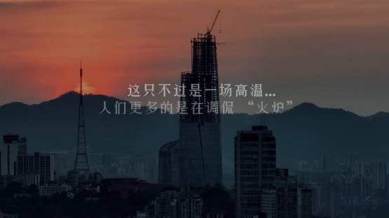 重庆高温纪录片像极了流浪地球-汇课新知资源网