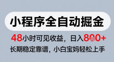 微信小程序全自动掘金，快速见收益，长期稳定靠谱，零基础友好，日入8张【揭秘】-汇课新知资源网