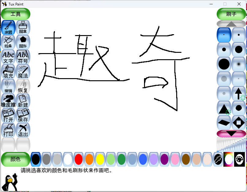 Tux Paint儿童绘画v0.9.30绿色版-汇课新知资源网
