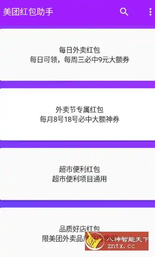 美团红包助手2.3.2纯净版-汇课新知资源网