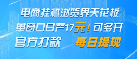 电商挂G浏览界天花板，单窗口日收益17+，每日提现，官方打款【揭秘】-汇课新知资源网