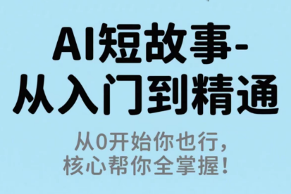 草莓老师·AI短故事-从入门到精通-汇课新知资源网