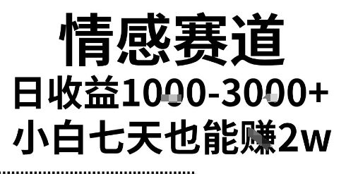2025最新风口情感无脑暴力掘金项目,新人操作一周挣了2W,长期稳定小白可做【揭秘】-汇课新知资源网