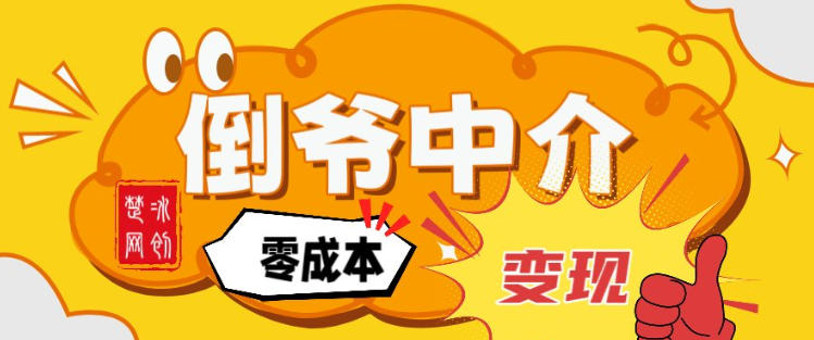 副业项目拆解：单人AI月入2W倒爷中介零成本变现-汇课新知资源网