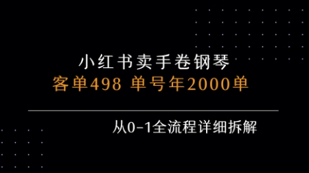 小红书私域卖手卷钢琴，客单498，单号年销2000单，从0-1全流程详细拆解-汇课新知资源网