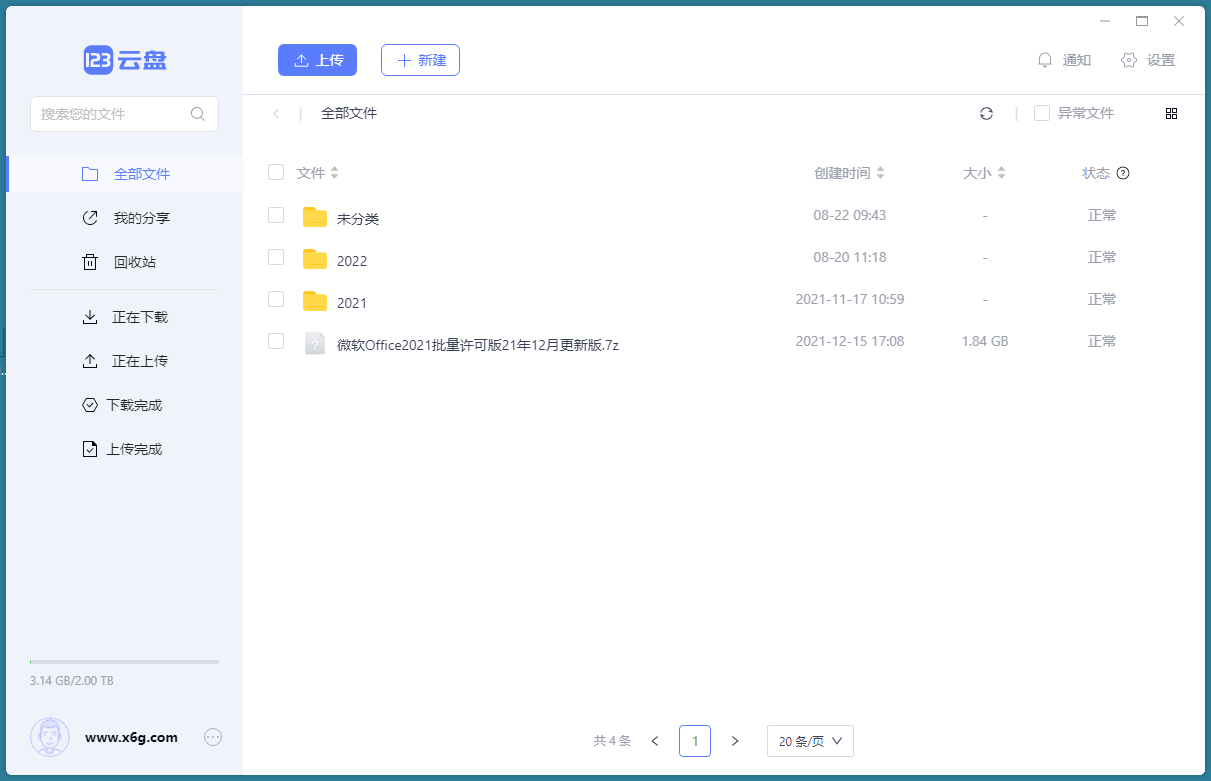 123云盘客户端v2.5.1绿色版-汇课新知资源网