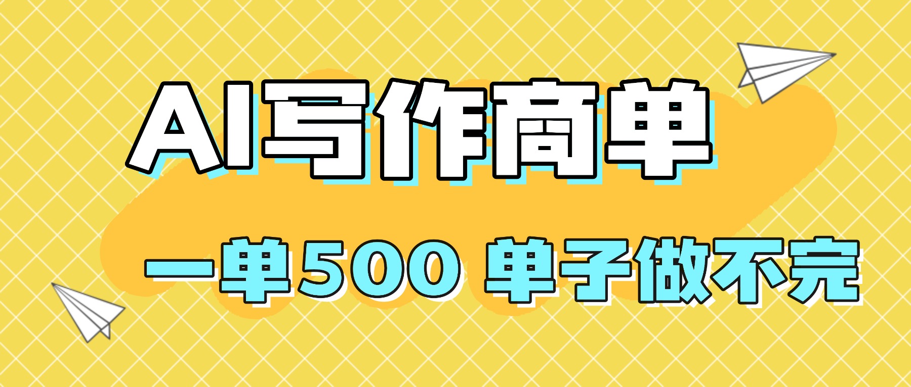 2025做AI代写简历和PPT,掌握AI技能,日入1000+,AI副业兼职挣钱必看-汇课新知资源网