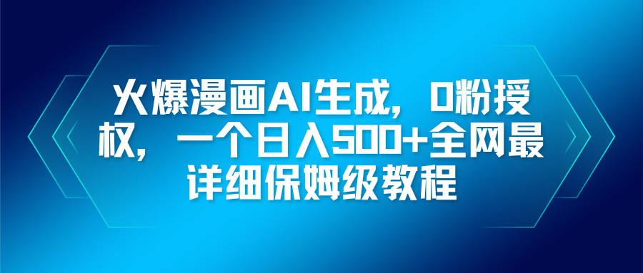 火爆漫画AI生成,0粉授权,一个日入500+全网最详细保姆级教程-汇课新知资源网