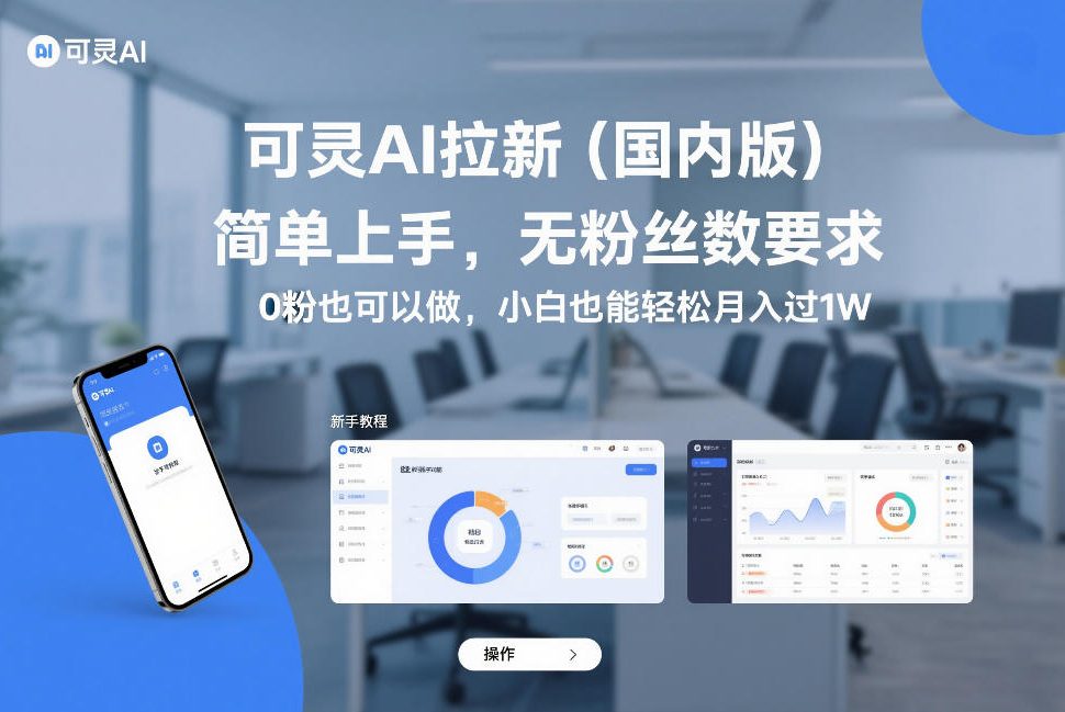可灵AI拉新(国内版),简单上手,无粉丝数要求,0粉也可以做,小白也能轻松月入过1W-汇课新知资源网