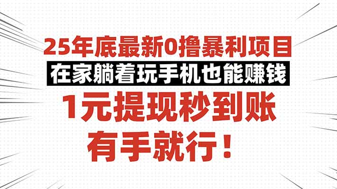 25年底最新0撸暴利项目,在家躺着玩手机也能赚钱,1元提现秒到账,有手…-汇课新知资源网