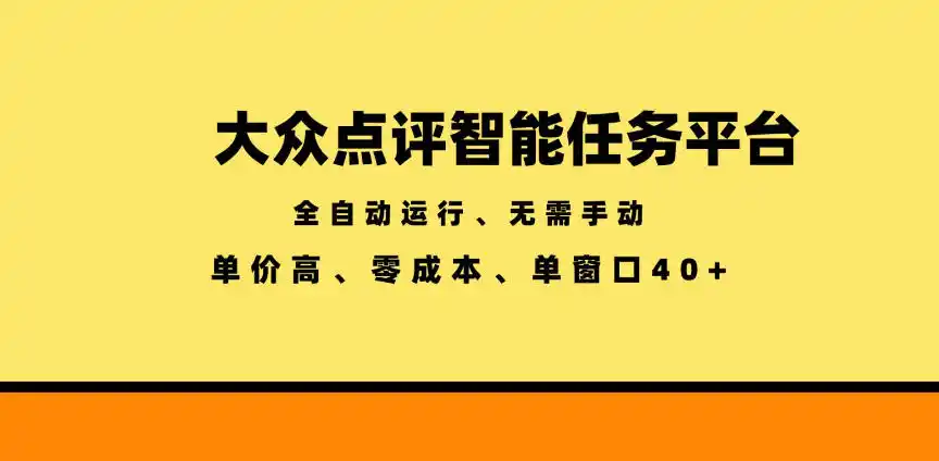 大众点评智能任务平台，全自动运行、无需手动，单价高、零成本、单窗口40+【揭秘】-汇课新知资源网