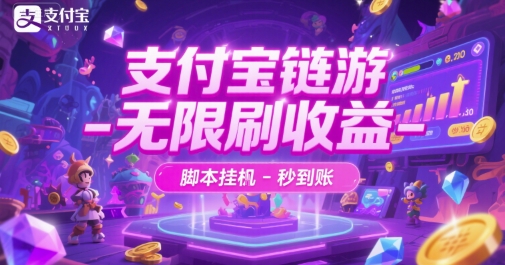 支付宝链游-无限刷收益-脚本挂G-秒到账【揭秘】-汇课新知资源网