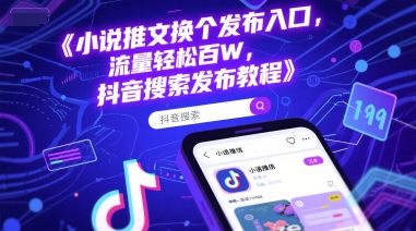 小说推文换个发布入口，流量轻松百W，抖音搜索发布教程-汇课新知资源网