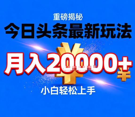 今日头条最新躺賺玩法，轻轻松松月入2W+，操作简单，小白轻松上手【揭秘】-汇课新知资源网