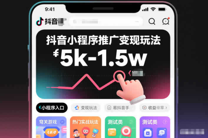 抖音小程序推广变现玩法,简单好操作,多种热门实战玩法,月收入稳定在5k-1.5w-汇课新知资源网
