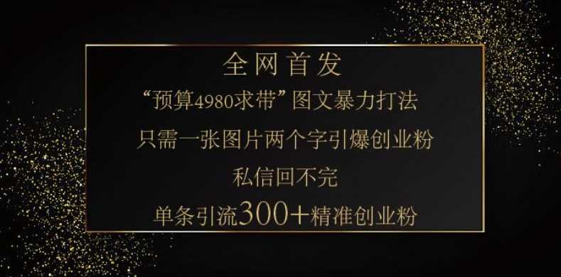 小红书神奇图片引流法,只需一张图,就能单条笔记凭借此方法,轻松引流 300 + 精准创业粉-汇课新知资源网