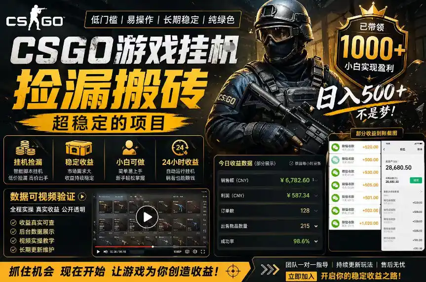CSGO游戏搬砖,全自动挂G,不需要玩游戏,手机操作日入300+,解放双手【揭秘】-汇课新知资源网