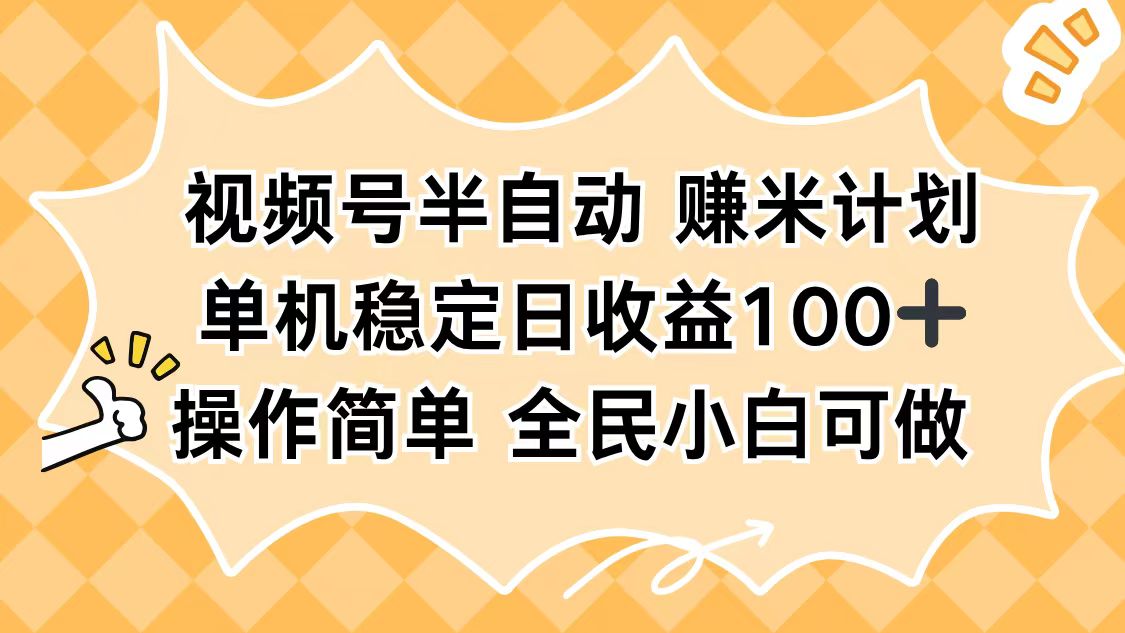 视频号半自动赚米计划,单机稳定日收益100+,操作简单可批量操作-汇课新知资源网