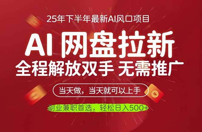 AI网盘推广,完全解放双手,轻松日入500+,真正实现睡后收入-汇课新知资源网