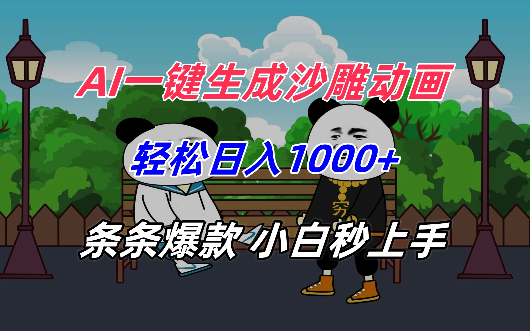 AI一键生成沙雕动画，轻松日入1000+，条条爆款，小白秒上手-汇课新知资源网