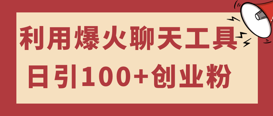 利用爆火聊天工具日引100+创业粉-汇课新知资源网