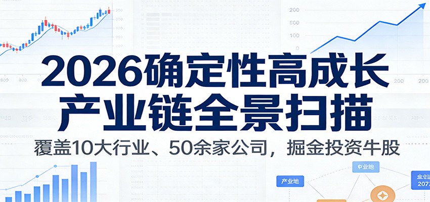 付费文章:2026确定性高成长产业链全景扫描:覆盖10大行业、50余家公司,掘金投资牛股-汇课新知资源网